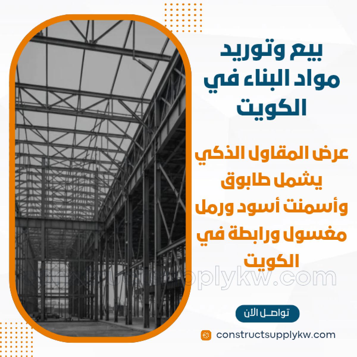 1765016307-بيع وتوريد مواد البناء في الكويت_20251205_192517_٠٠٠٠.png